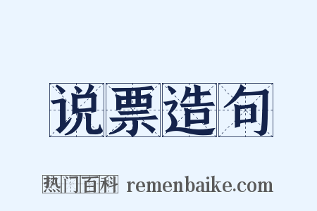 说票造句是什么意思的图片